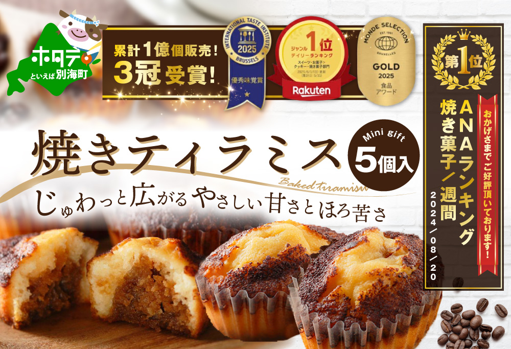 御礼！ランキング第1位獲得！焼きティラミス 5個入り【SZ0000016】【シーキューブ】