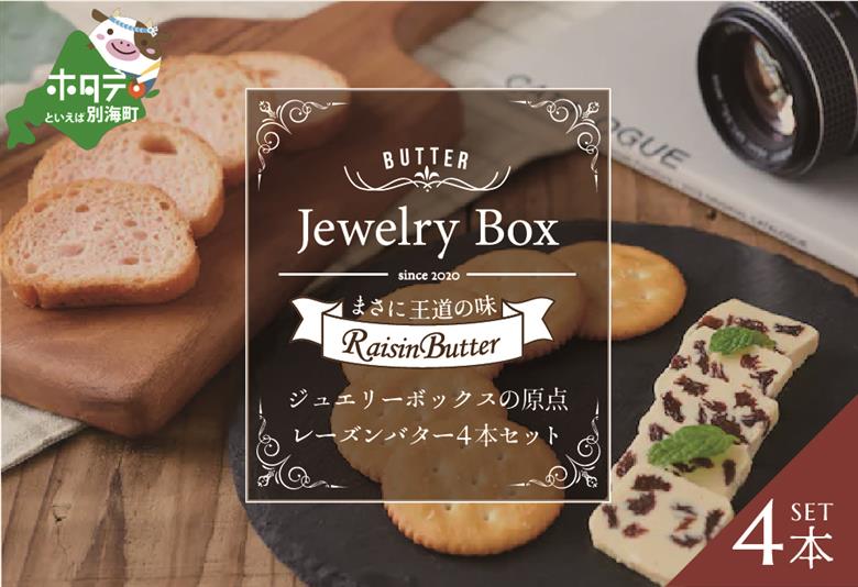 レーズンバター4本セット【JB0000001】