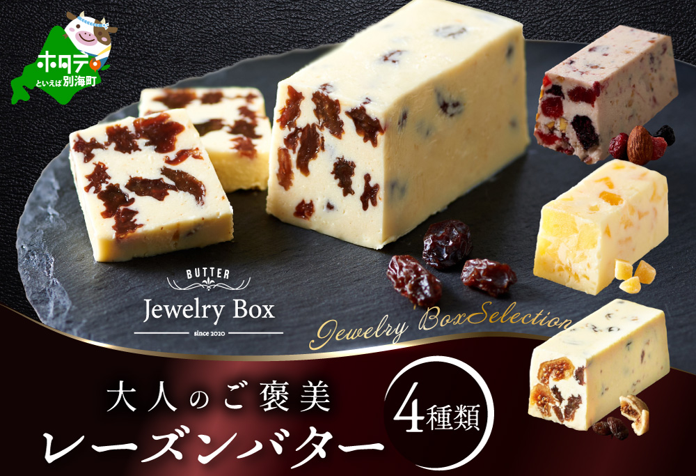レーズンバター4種類セット【Jewelry Box Selection】【JB0000002】