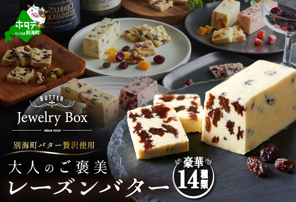 レーズンバター全種類セット(14種類）【JB0000005】