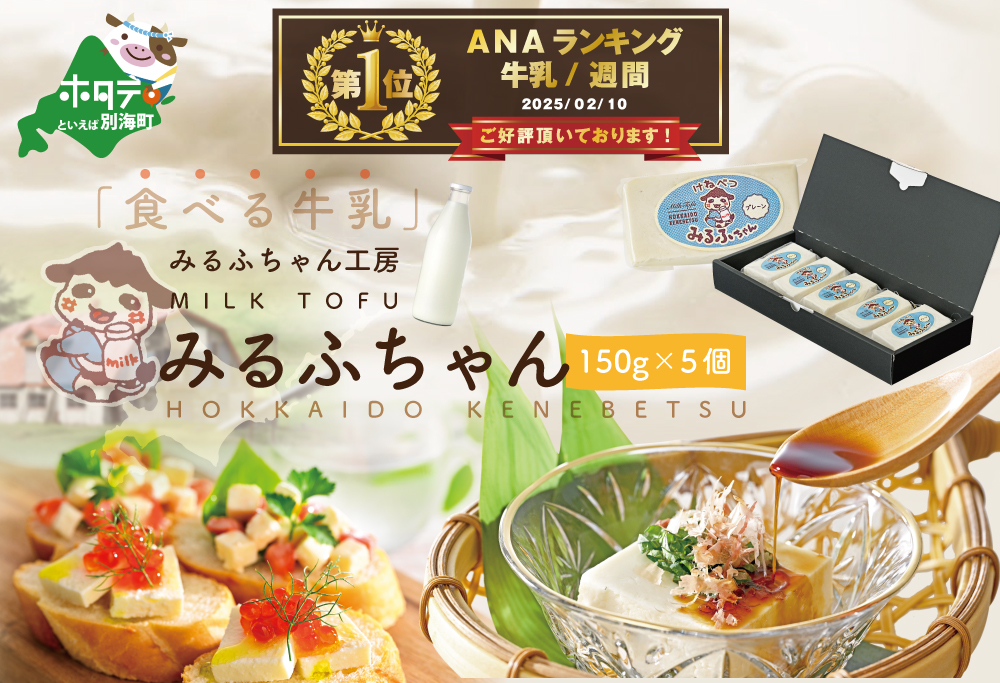 御礼！ランキング第1位獲得！みるふちゃん（牛乳豆腐）150ｇ×5個　【be128-0858】