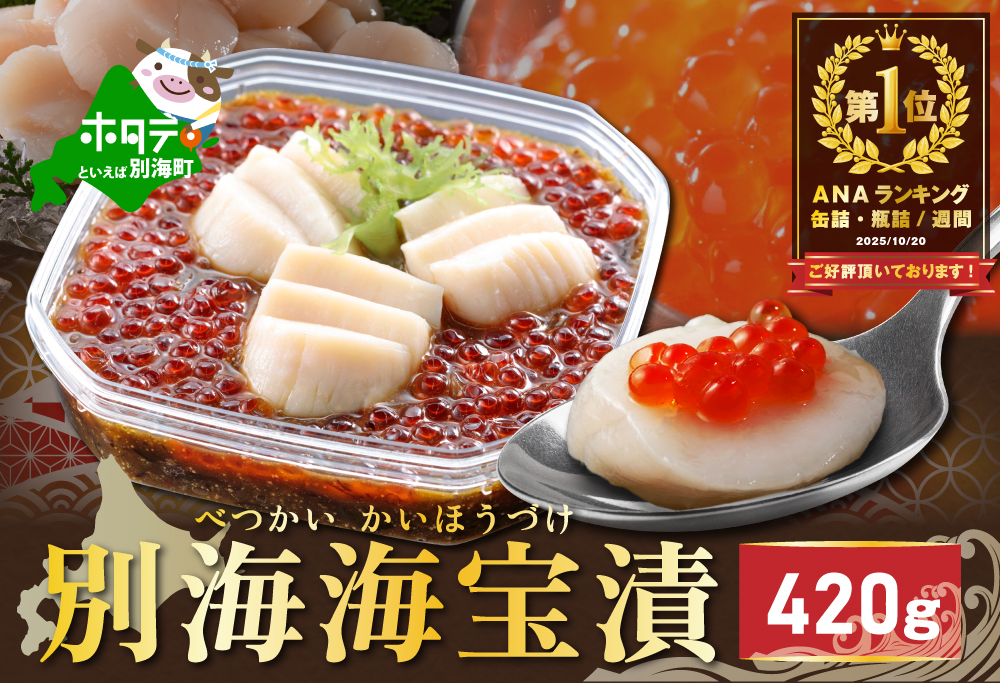 御礼！ランキング第1位獲得！別海海宝漬 420g【NY000EA00】