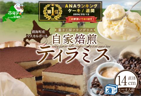 御礼！ランキング第1位獲得！　自家焙煎珈琲ティラミス 14cm×1台