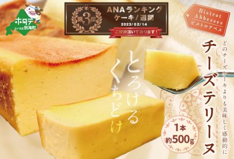 ランキング第３位獲得！ Bistrot Abbesses(ビストロアベス) チーズテリーヌ (500g/本)