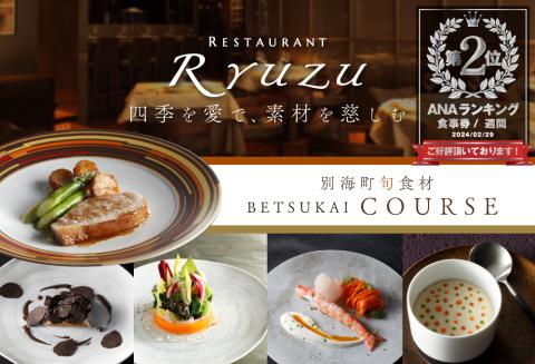 【ANA限定】ランキング第2位獲得！【六本木 14年連続二つ星フレンチの名店】 レストラン リューズ 「別海町プレミアムコース」 食事券 ペア 東京 【ペア】レストラン リューズ 「別海町プレミアムコース」食事券