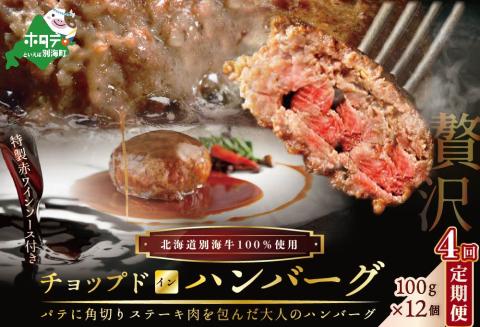 【 ハンバーグ 定期便 】「別海牛チョップドインハンバーグ 100g×12個 」×【4回配送】