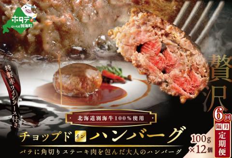 【隔月定期便】「別海牛チョップドインハンバーグ 100g×12個 」 × 6ヵ月【全6回】
