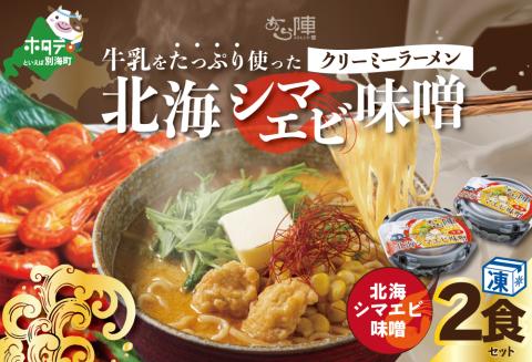 牛乳をたっぷり使ったクリーミーラーメン（北海シマエビ味噌）×2食セット【be035-0939】
