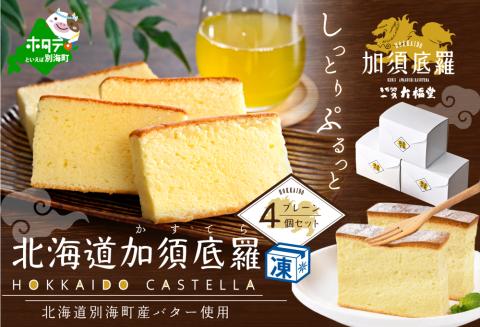 北海道 加須底羅 プレーン 4個セット （  カステラ かすてら スイーツ お菓子 和菓子 ） 【be104-0929】