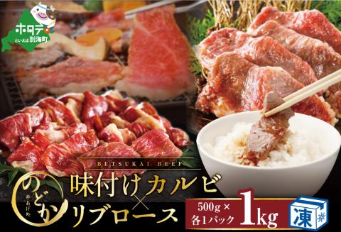 別海牛味付けカルビ・リブロース各 ５００g【be046-0933】 （串あげ処のどか）