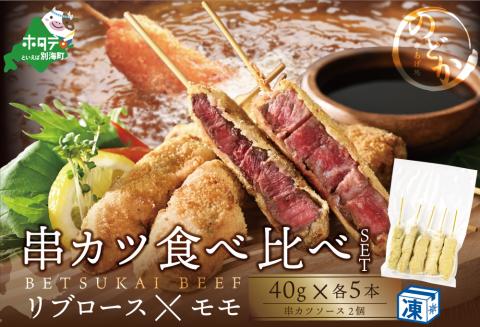 リブロース・モモの牛カツ食べ比べ セット【be046-0934】 （串あげ処のどか）