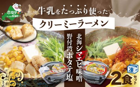 牛乳をたっぷり使ったクリーミーラーメン(北海シマエビ味噌×1食+野付湾ホタテ塩×１食 (合計2食セット))【be035-0943】