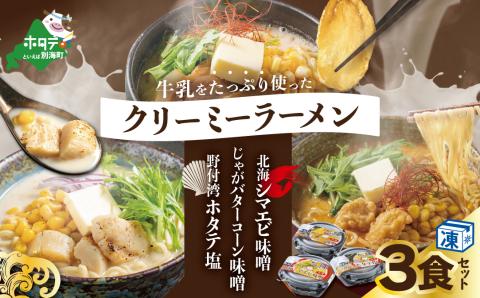 牛乳をたっぷり使ったクリーミーラーメン(北海シマエビ味噌×1食+野付湾ホタテ塩×１食+じゃがバターコーン味噌×1食 (合計3食セット))【be035-0944】