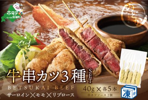サーロイン・モモ・リブロース3種の 牛カツセット【be046-0935】 （串あげ処のどか）