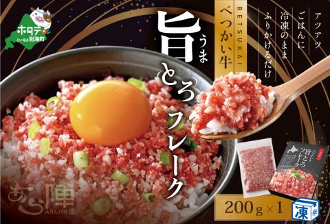 北海道 べつかい 牛 旨とろ フレーク（200ｇ）【AJ0000108】