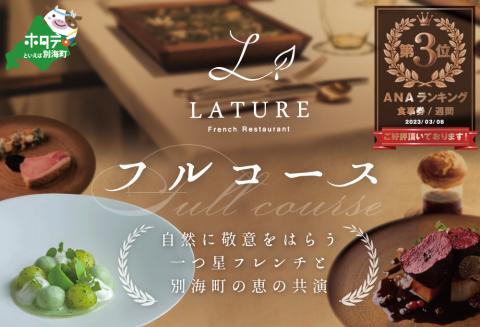 【ANA限定】ランキング第3位獲得！【表参道 一つ星 フレンチ 】ラチュレ ジビエの名店「別海町×LATUREコラボコースR」お食事券1名様 【CC0000005】( ふるさと納税 食事 ふるさと納税 食事券 東京 ふるさと レストラン ふるさと 食事券） 【1名様】ラチュレ ジビエの名店「別海町×LATUREコラボコースR」食事券