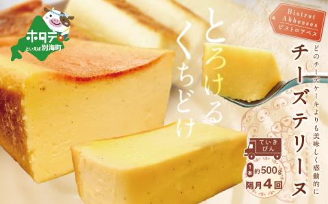 【隔月定期便】 Bistrot Abbesses(ビストロアベス)　チーズテリーヌ (500g/本) × 隔月4回【全4回配送】