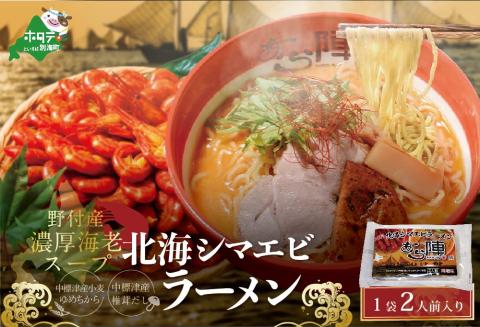 北海道 野付湾北海シマエビラーメン1袋2人前入り（味噌味）【AJ0000117】