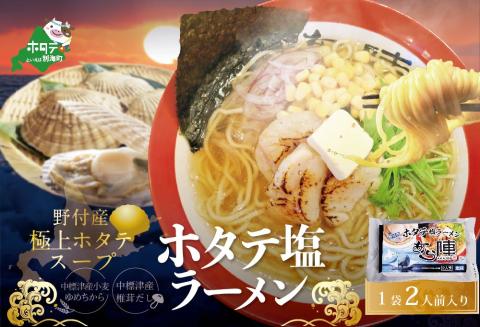 北海道 野付湾 ホタテ 塩ラーメン 1袋 2人前 入り【AJ0000118】