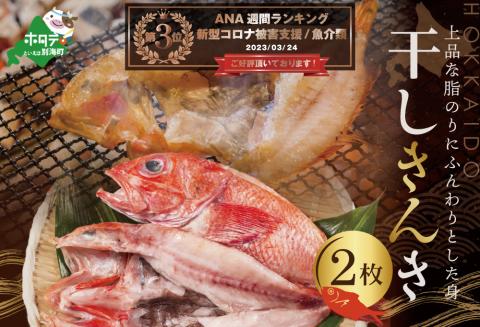 ランキング第3位獲得！北海道 産 一夜 干し キンキ 2枚