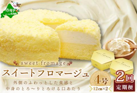 【毎月定期便】二層のチーズケーキスイート・フロマージュ 12cm×2台×2ヵ月定期便【be051-0991-100-2】