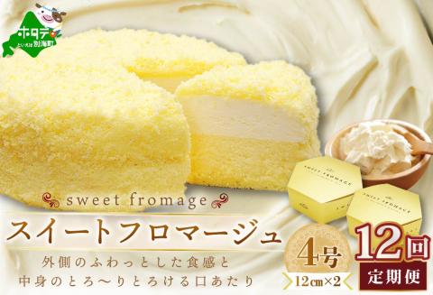 【毎月定期便】二層のチーズケーキスイート・フロマージュ 12cm×2台×12ヵ月定期便【be051-0991-100-12】