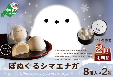 【毎月定期便】ぽぬぐるシマエナガ　8個入り×2箱×2ヵ月【be104-0930-100-2】（株式会社一久）