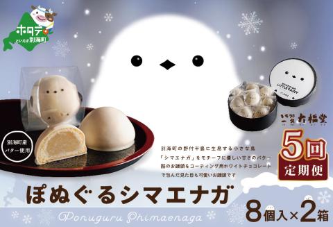 【毎月定期便】ぽぬぐるシマエナガ　8個入り×2箱×5ヵ月【be104-0930-100-5】（株式会社一久）