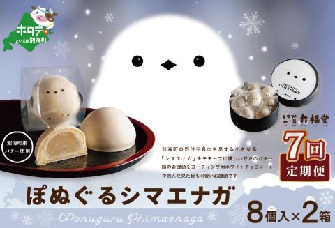 【毎月定期便】ぽぬぐるシマエナガ　8個入り×2箱×7ヵ月【be104-0930-100-7】（株式会社一久）