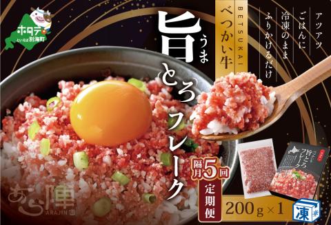 【隔月定期便】べつかい牛旨とろフレーク（200ｇ）×5回【AJB050108】（北海道 別海 肉 牛 フレーク ふるさと納税）