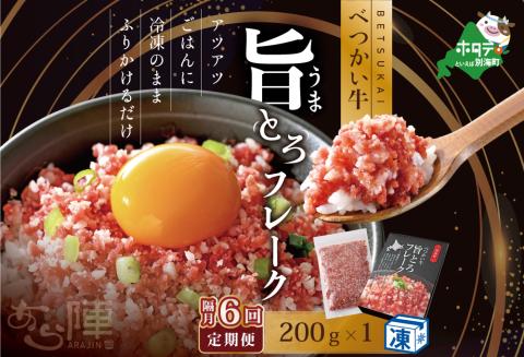 【隔月定期便】べつかい牛旨とろフレーク（200ｇ）×6回【AJB060108】（北海道 別海 肉 牛 フレーク ふるさと納税）