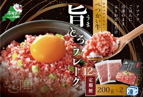 【毎月定期便】べつかい牛旨とろフレーク（200ｇ）×2個セット×12カ月【AJM120109】（北海道 別海 肉 牛 フレーク ふるさと納税）