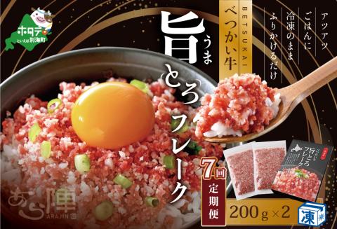 【毎月定期便】べつかい牛旨とろフレーク（200ｇ）×2個セット×7カ月【AJM070109】（北海道 別海 肉 牛 フレーク ふるさと納税）