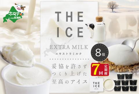 【毎月定期便】【THE ICE】エキストラミルク8個×7ヵ月定期便【be003-1066-100-7】( アイス ジェラート )