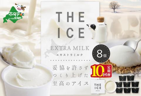 【毎月定期便】【THE ICE】エキストラミルク8個×10ヵ月定期便【be003-1066-100-10】( アイス ジェラート )