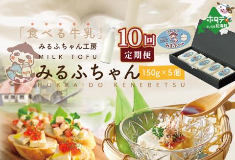 【毎月10ヶ月定期便】牛乳豆腐　みるふちゃん（150ｇ×5個）×10ヵ月【be128-0858-100-10】