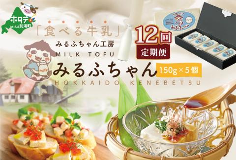 【毎月12ヶ月定期便】牛乳豆腐　みるふちゃん（150ｇ×5個）×12ヵ月【be128-0858-100-12】