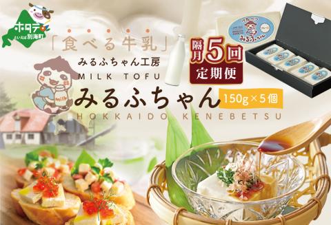 【隔月定期便】牛乳豆腐　みるふちゃん（150ｇ×5個）×隔月5回【be128-0858-200-5】