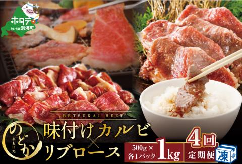 【毎月定期便】別海牛味付けカルビ・リブロース各５００g×4ヵ月【be046-0933-100-4】（串あげ処のどか）