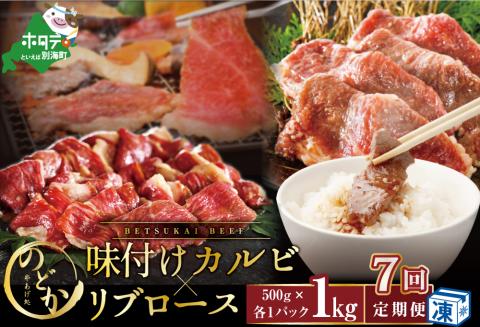 【毎月定期便】別海牛味付けカルビ・リブロース各５００g×7ヵ月【be046-0933-100-7】（串あげ処のどか）