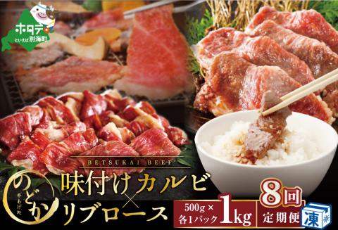 【毎月定期便】別海牛味付けカルビ・リブロース各５００g×8ヵ月【be046-0933-100-8】（串あげ処のどか）