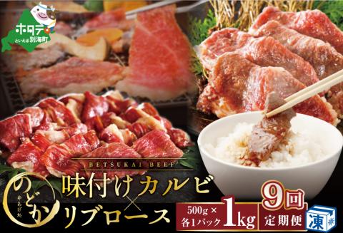 【毎月定期便】別海牛味付けカルビ・リブロース各５００g×9ヵ月【be046-0933-100-9】（串あげ処のどか）