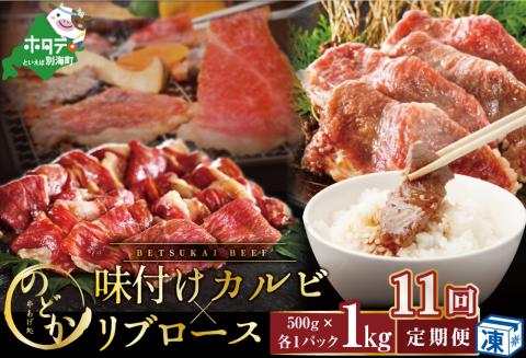 【毎月定期便】別海牛味付けカルビ・リブロース各５００g×11ヵ月【be046-0933-100-11】（串あげ処のどか）