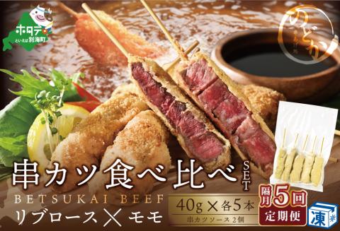 【隔月定期便】リブロース・モモの牛カツ食べ比べセット×5回【be046-0934-200-5】（串あげ処のどか）