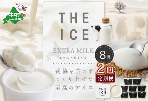 【毎月定期便】【THE ICE】エキストラミルク8個×2ヵ月定期便【be003-1066-100-2】( アイス ジェラート )