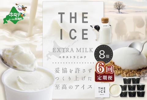 【毎月定期便】【THE ICE】エキストラミルク8個×6ヵ月定期便【be003-1066-100-6】( アイス ジェラート )