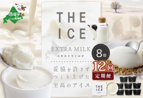 【毎月定期便】【THE ICE】エキストラミルク8個×12ヵ月定期便【be003-1066-100-12】( アイス ジェラート )