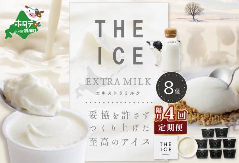【隔月定期便】【THE ICE】エキストラミルク8個 ×4回定期便【be003-1066-200-4】( アイス ジェラート )