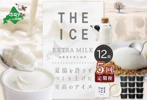 【毎月定期便】【THE ICE】エキストラミルク12個×5ヵ月定期便【be003-1067-100-5】( アイス ジェラート )