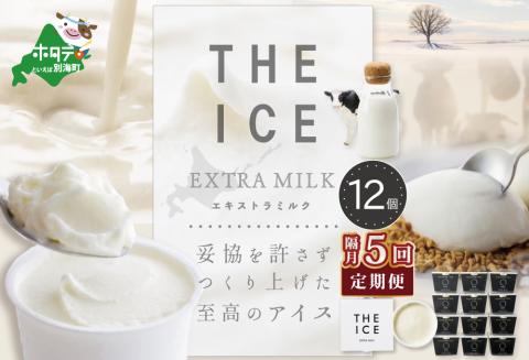 【隔月定期便】【THE ICE】エキストラミルク12個 ×5回定期便【be003-1067-200-5】( アイス ジェラート )